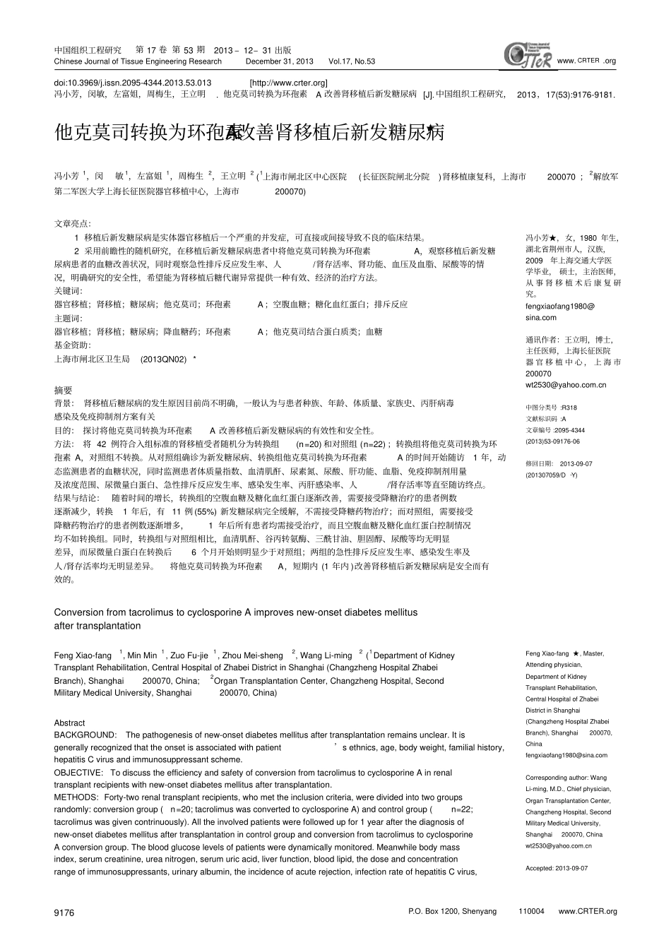 他克莫司转换为环孢素A改善肾移植后新发糖尿病系列_第1页