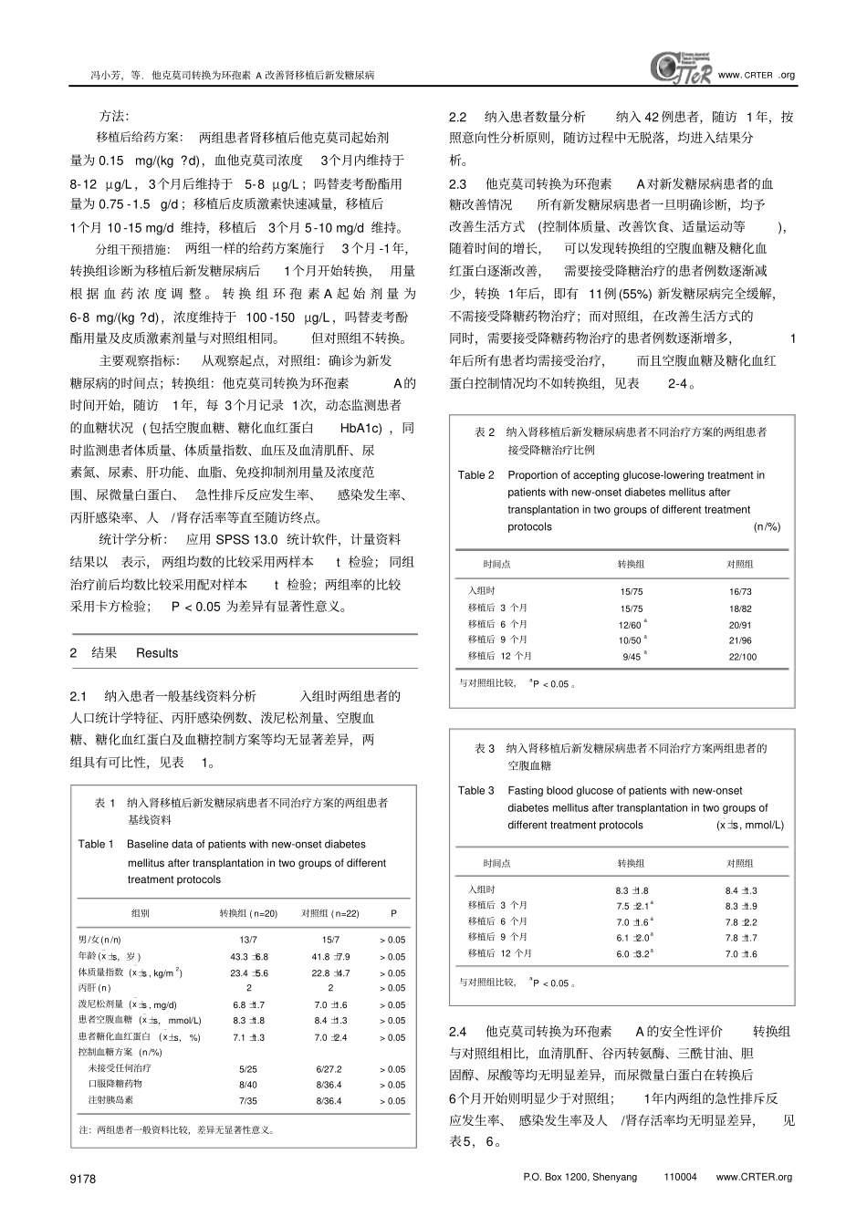 他克莫司转换为环孢素A改善肾移植后新发糖尿病系列_第3页