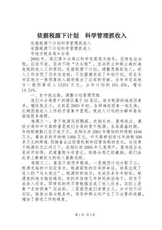 依据税源下计划　科学管理抓收入 