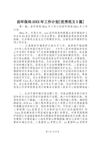 县环保局20XX年工作计划[优秀范文5篇]
