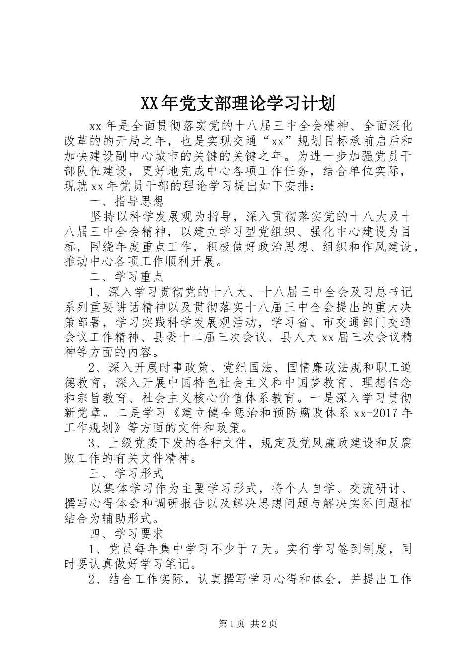 XX年党支部理论学习计划 _第1页