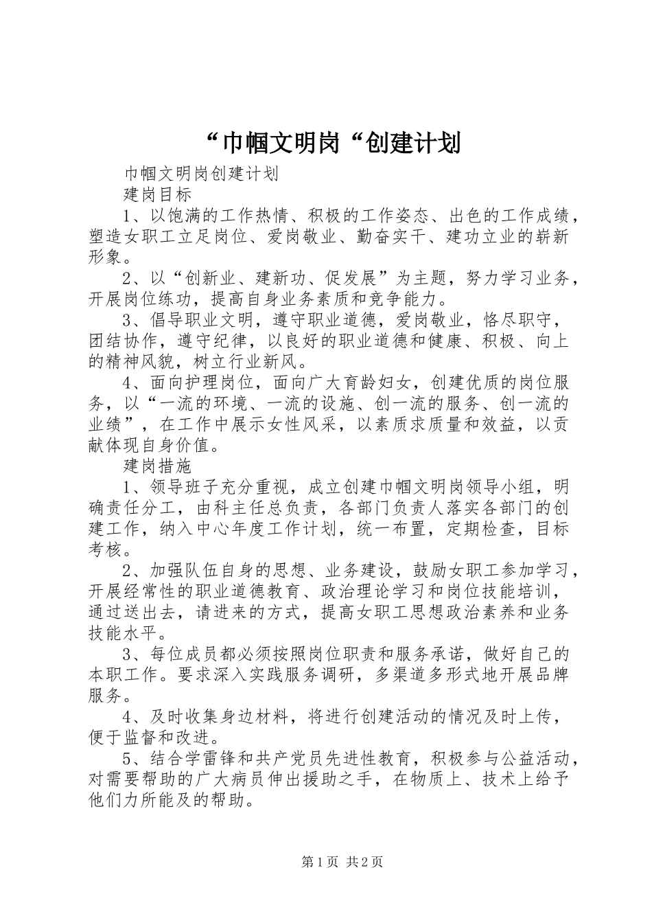 “巾帼文明岗“创建计划 _第1页