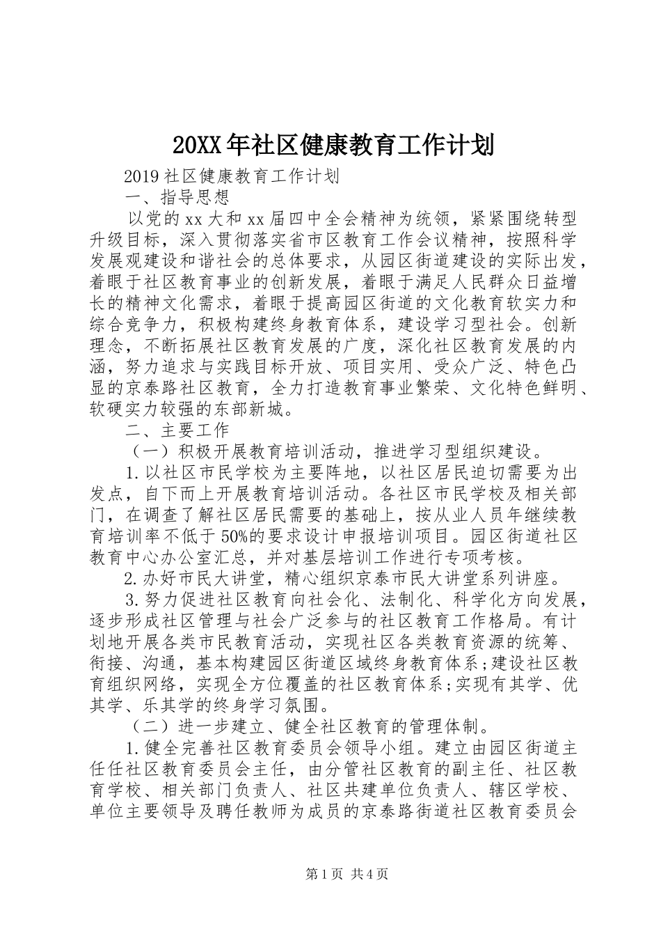 20XX年社区健康教育工作计划 _第1页