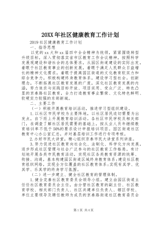 20XX年社区健康教育工作计划 