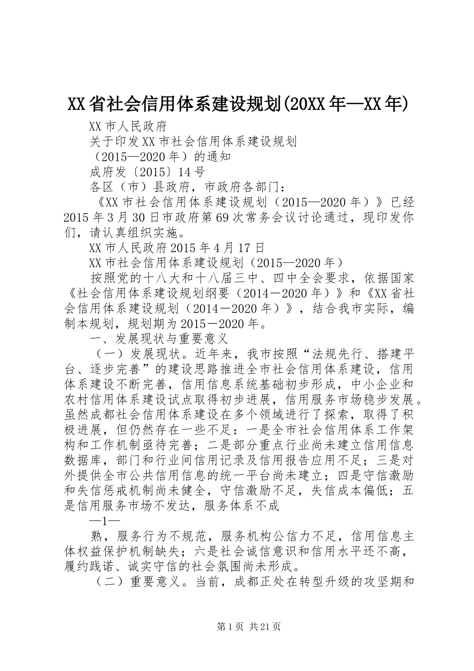 XX省社会信用体系建设规划(20XX年—XX年) (4)_第1页
