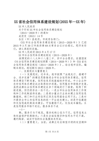 XX省社会信用体系建设规划(20XX年—XX年) (4)