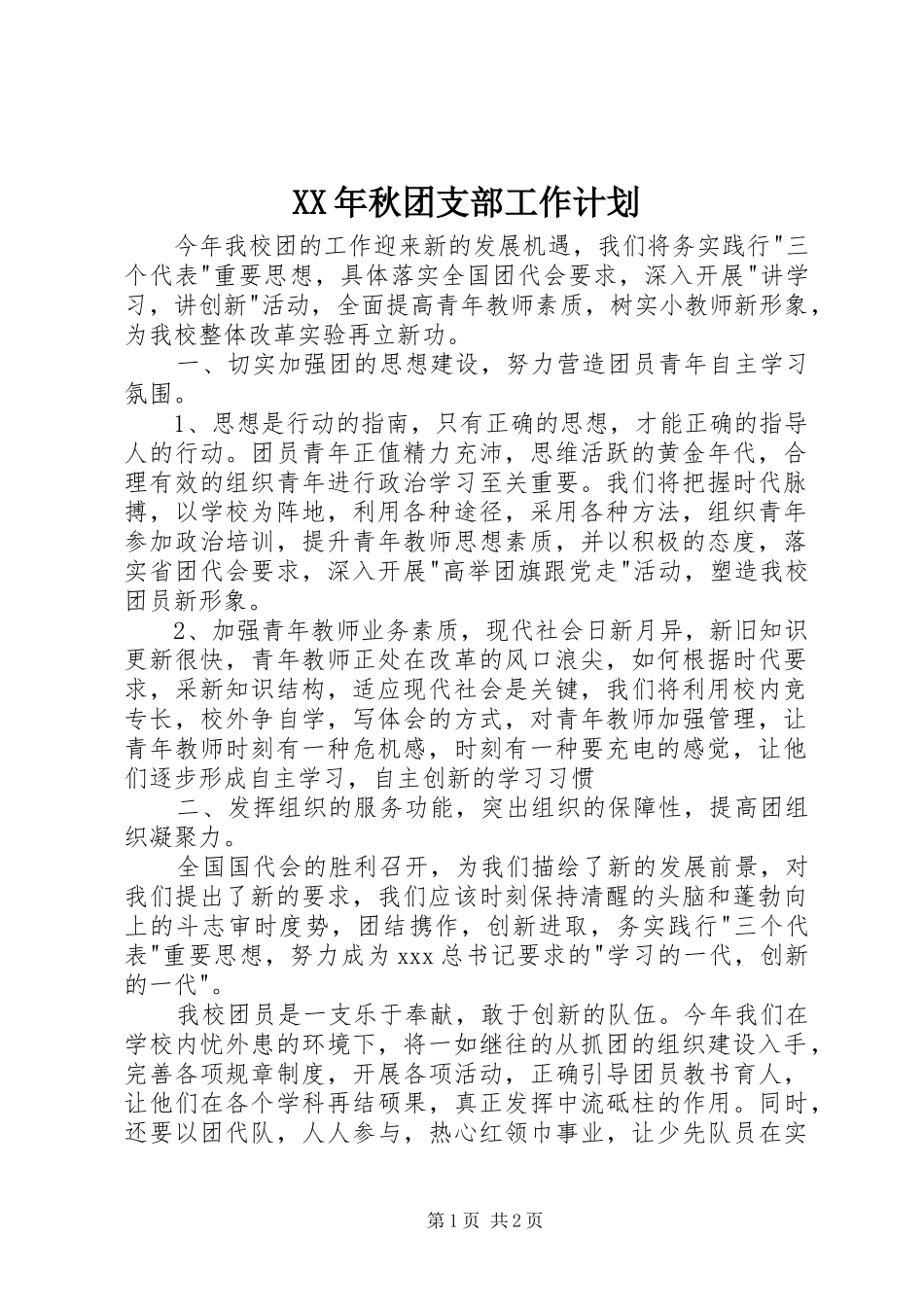 XX年秋团支部工作计划 _第1页