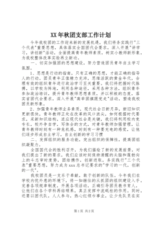 XX年秋团支部工作计划 