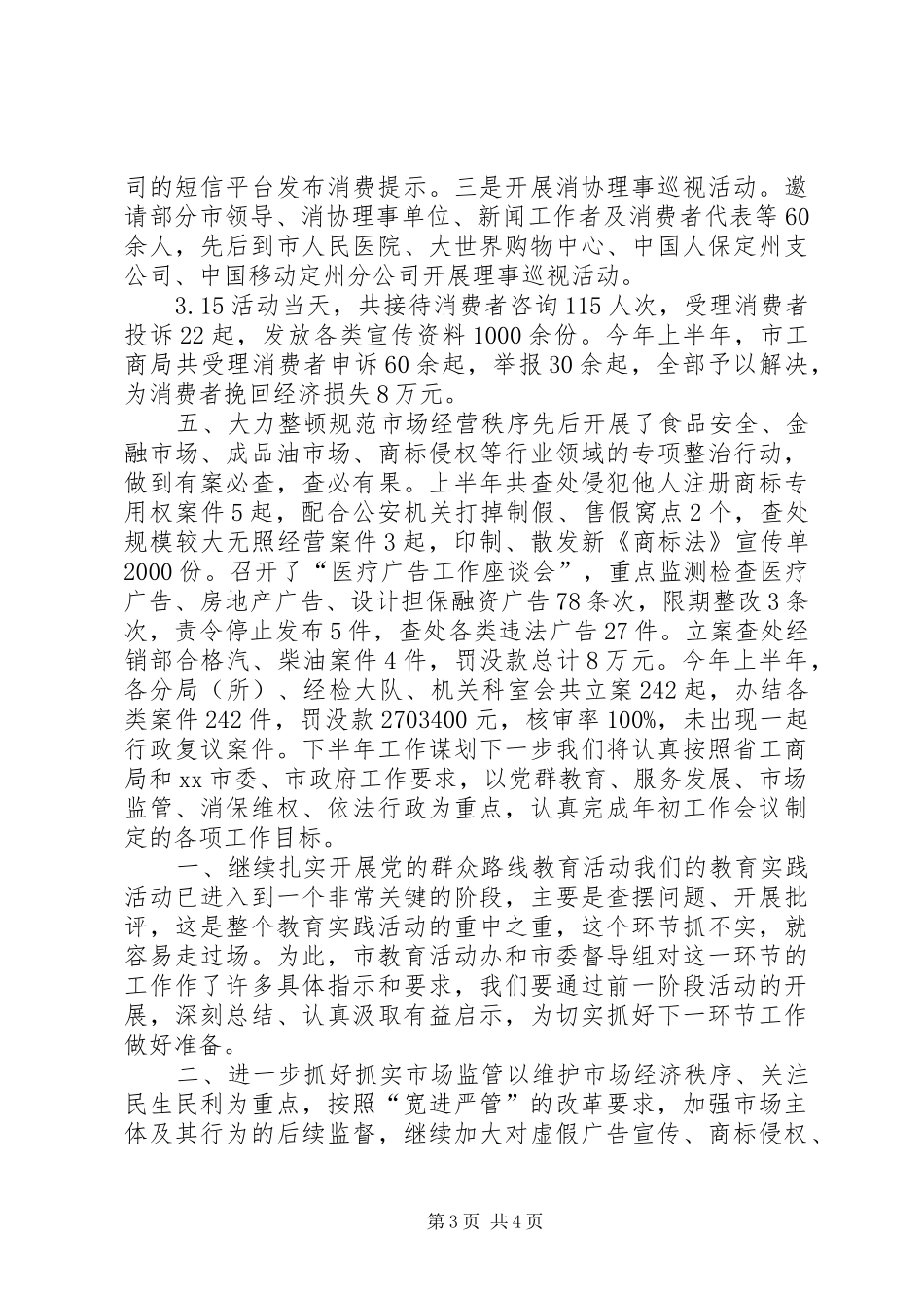 工商局上半年工作总结及下半年工作计划 _第3页