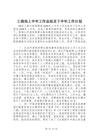 工商局上半年工作总结及下半年工作计划 