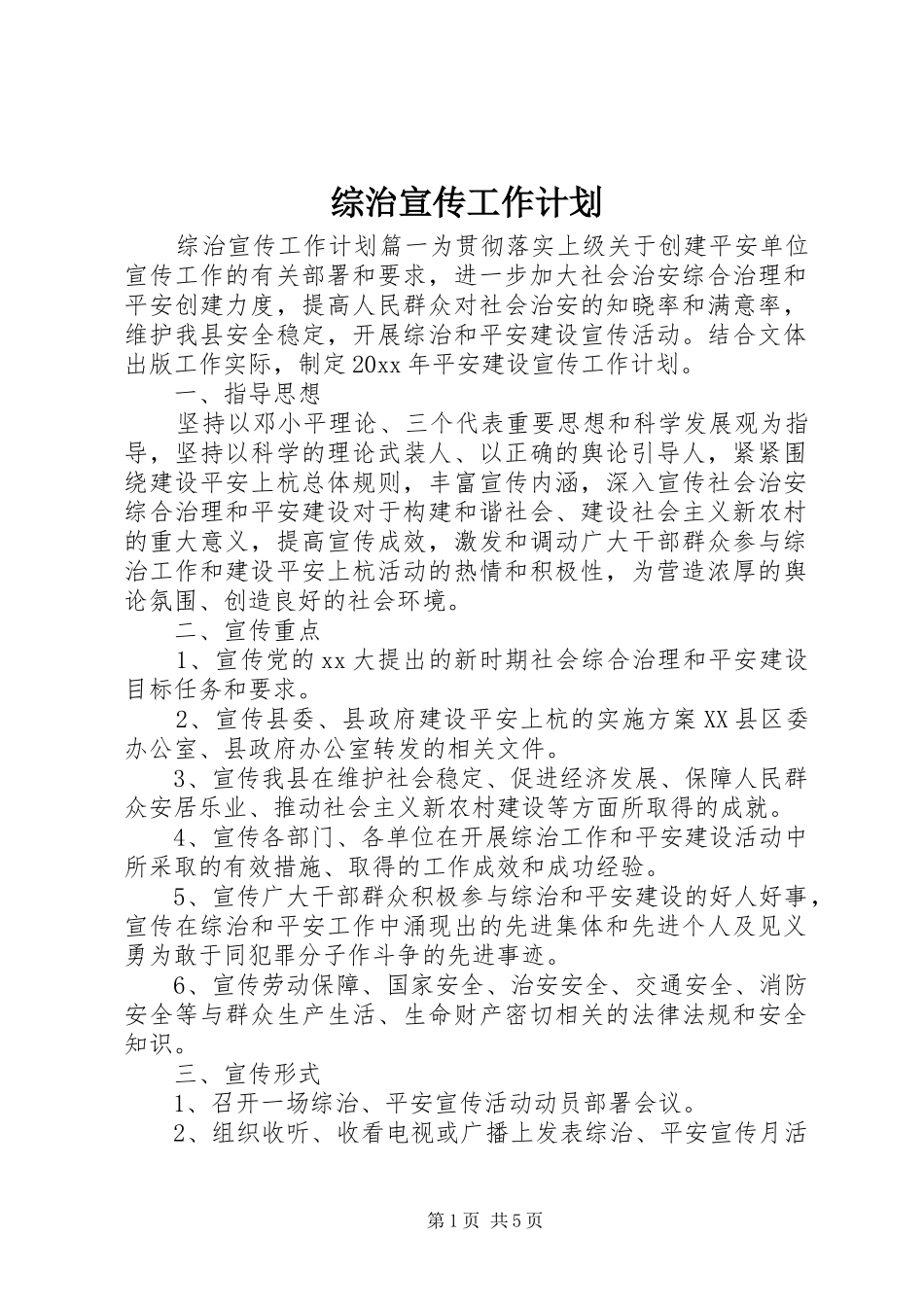 综治宣传工作计划 _第1页
