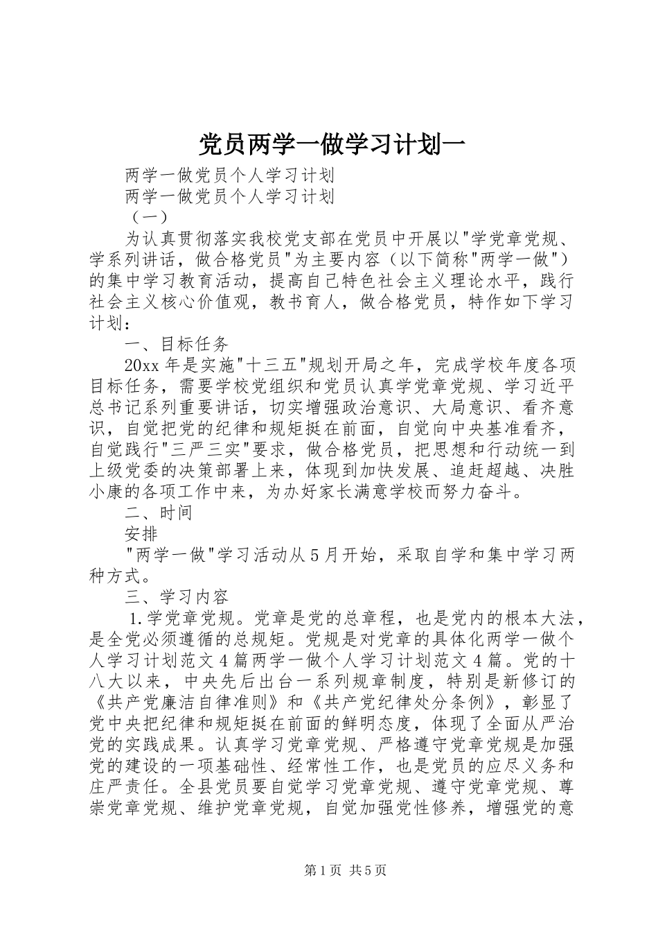 党员两学一做学习计划一 _第1页
