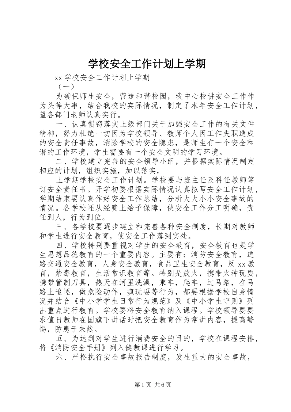 学校安全工作计划上学期 _第1页