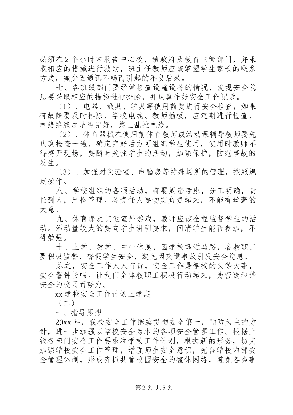 学校安全工作计划上学期 _第2页