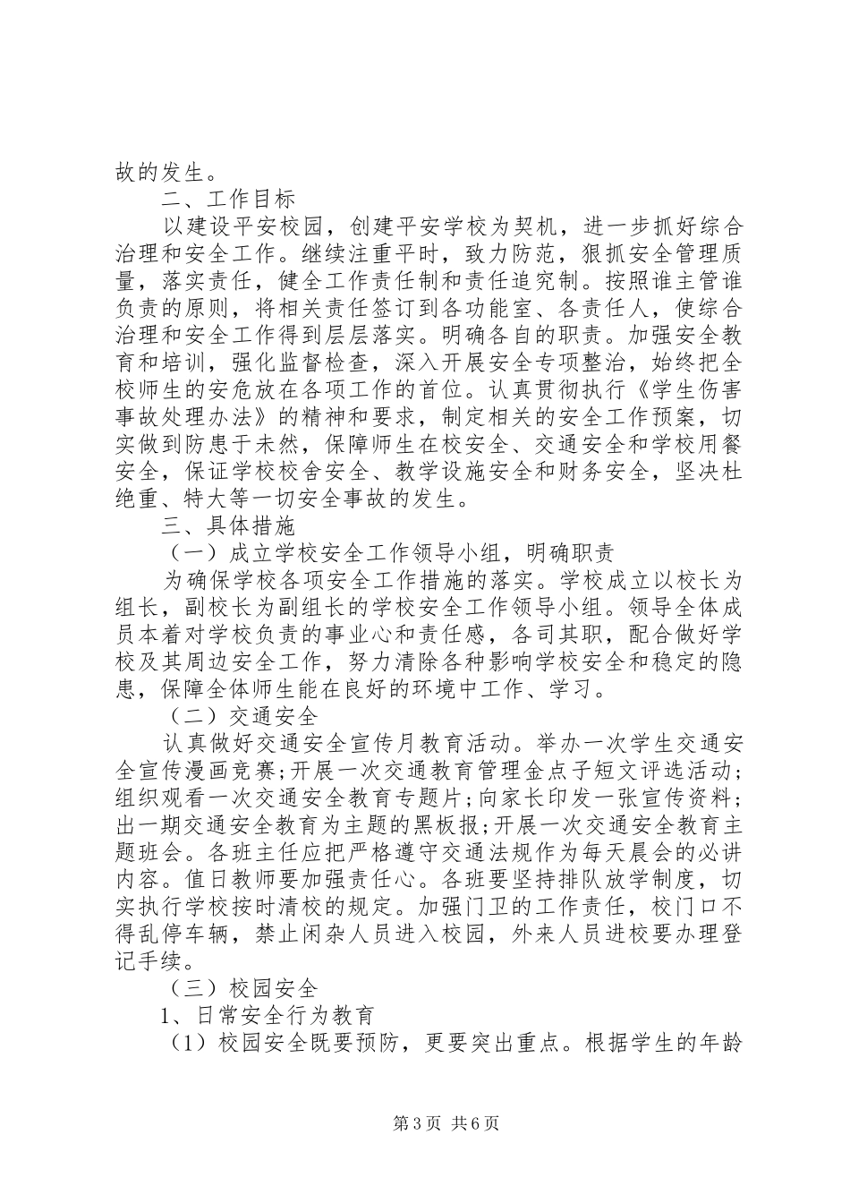 学校安全工作计划上学期 _第3页