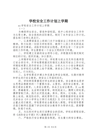 学校安全工作计划上学期 