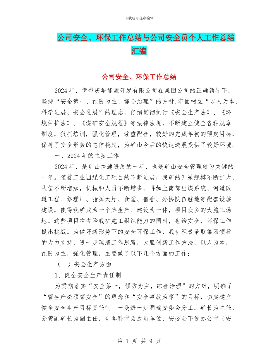 公司安全、环保工作总结与公司安全员个人工作总结汇编_第1页
