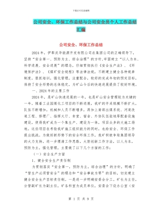 公司安全、环保工作总结与公司安全员个人工作总结汇编