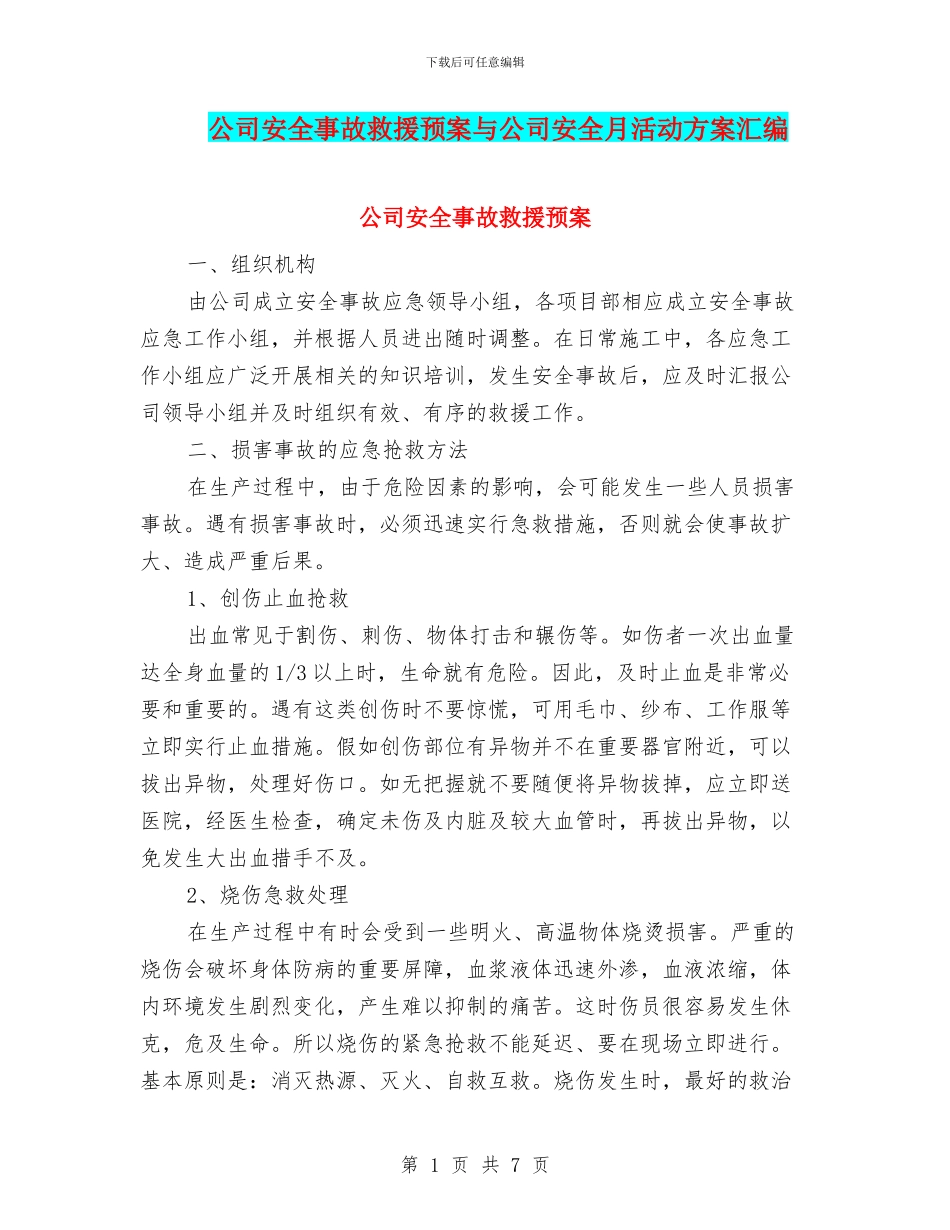 公司安全事故救援预案与公司安全月活动方案汇编_第1页
