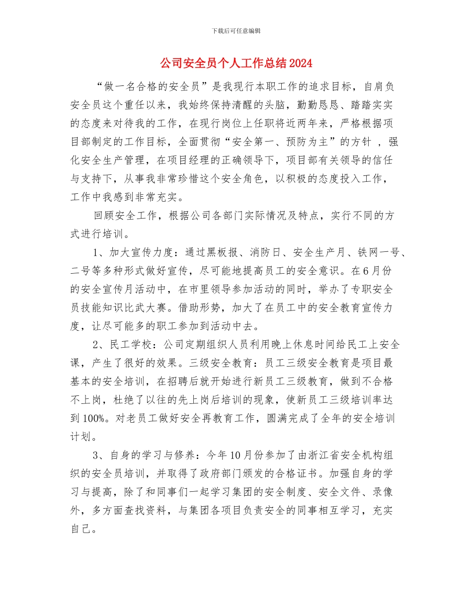 公司安全员2024个人工作总结与公司安全员个人工作总结2024汇编_第3页