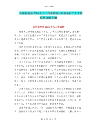 公司安全员2024个人工作总结与公司安全员个人工作总结2024汇编