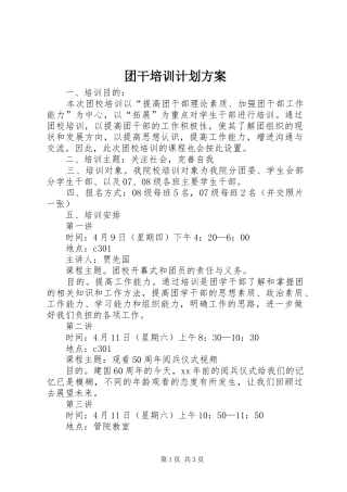 团干培训计划方案 