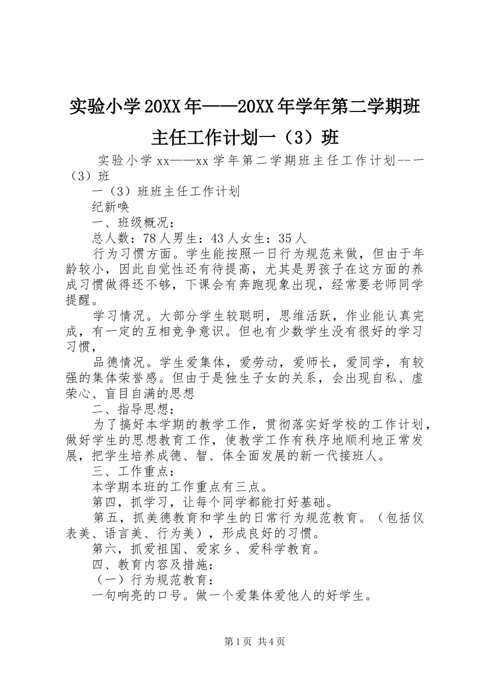 实验小学20XX年——20XX年学年第二学期班主任工作计划一（3）班_第1页