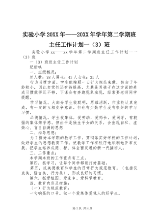 实验小学20XX年——20XX年学年第二学期班主任工作计划一（3）班