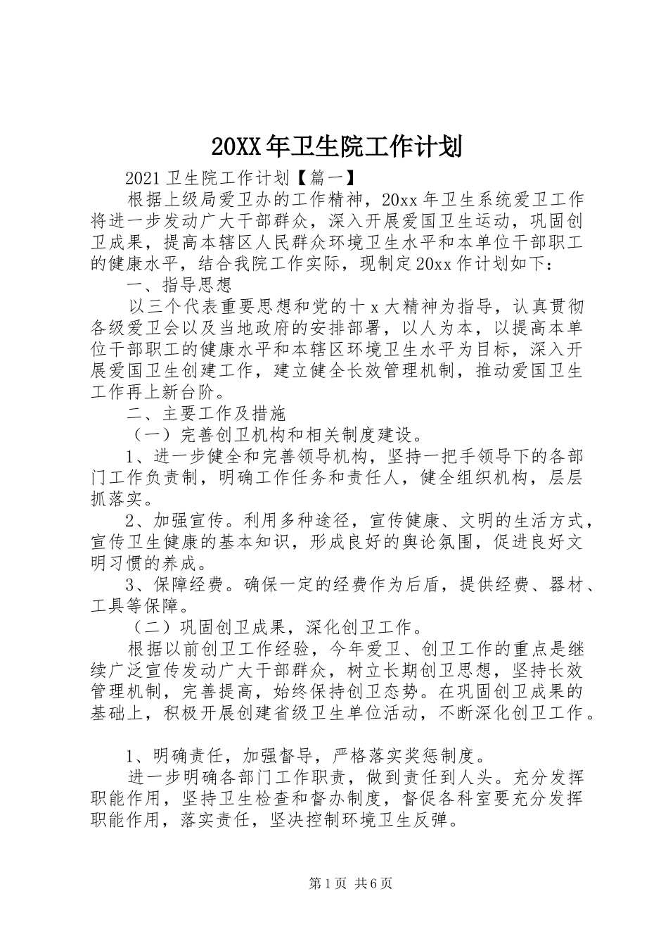 20XX年卫生院工作计划_第1页