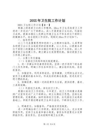 20XX年卫生院工作计划