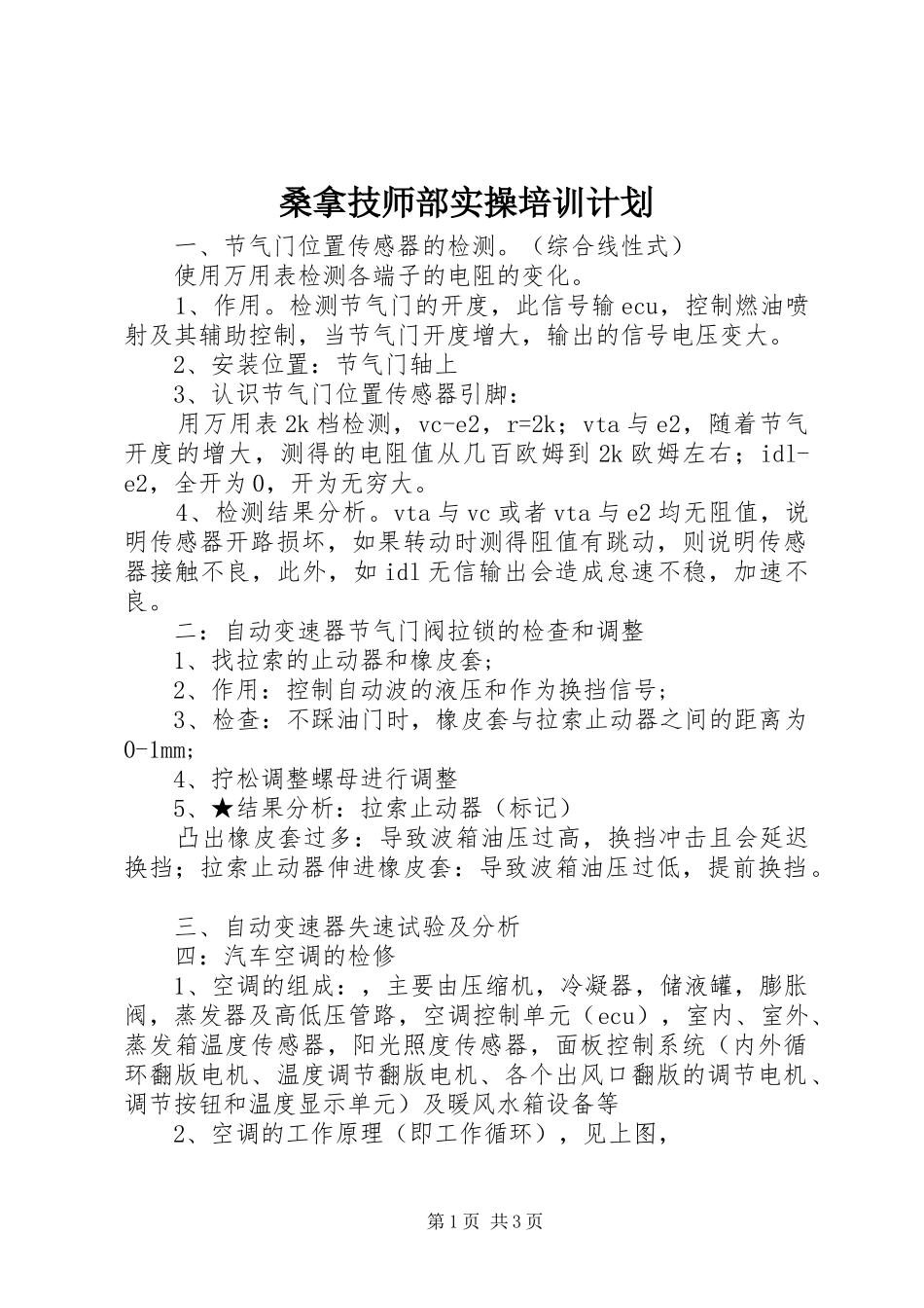 桑拿技师部实操培训计划 _第1页