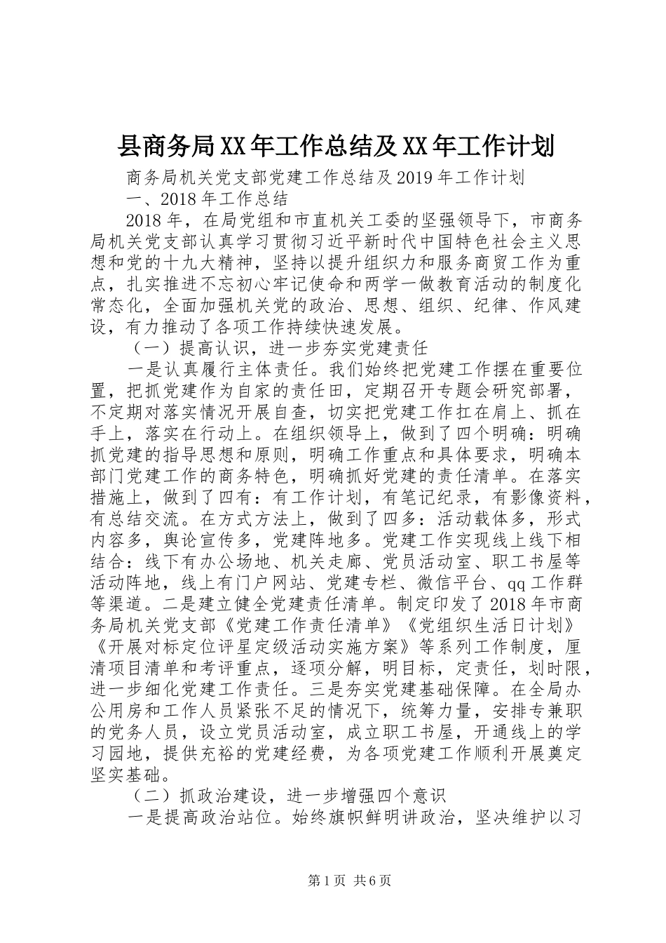 县商务局XX年工作总结及XX年工作计划 _第1页