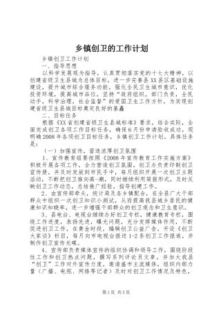 乡镇创卫的工作计划 