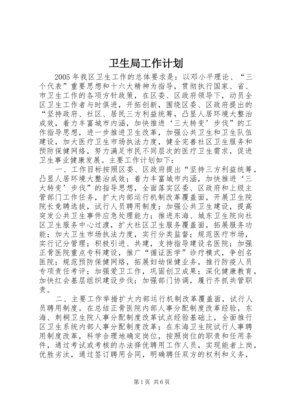 卫生局工作计划 _第1页