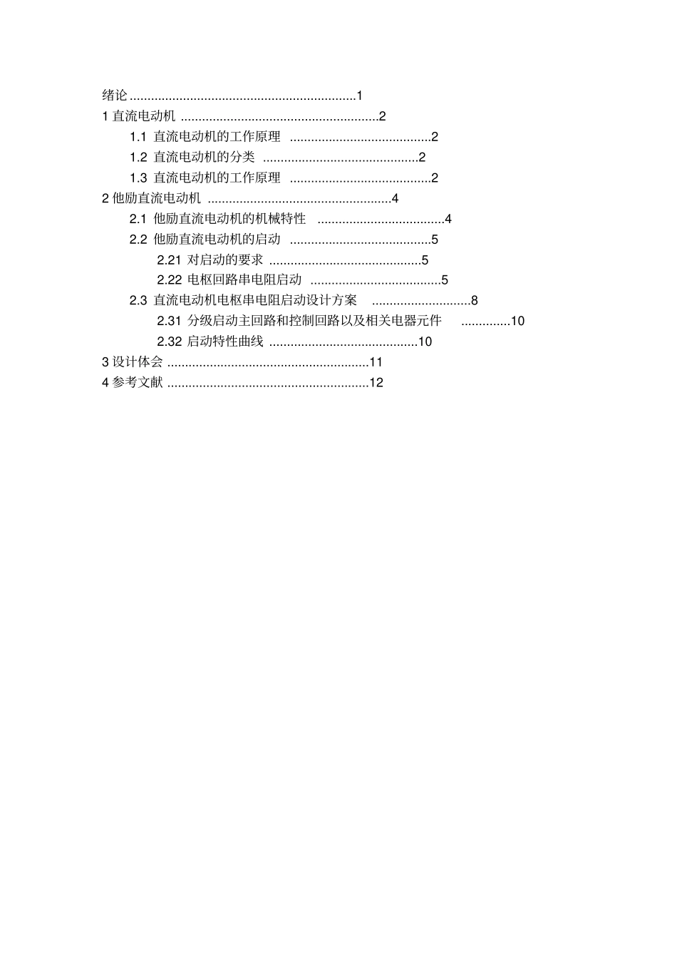 他励直流电动机串电阻的设计_第2页