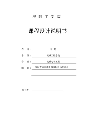 他励直流电动机串电阻的设计