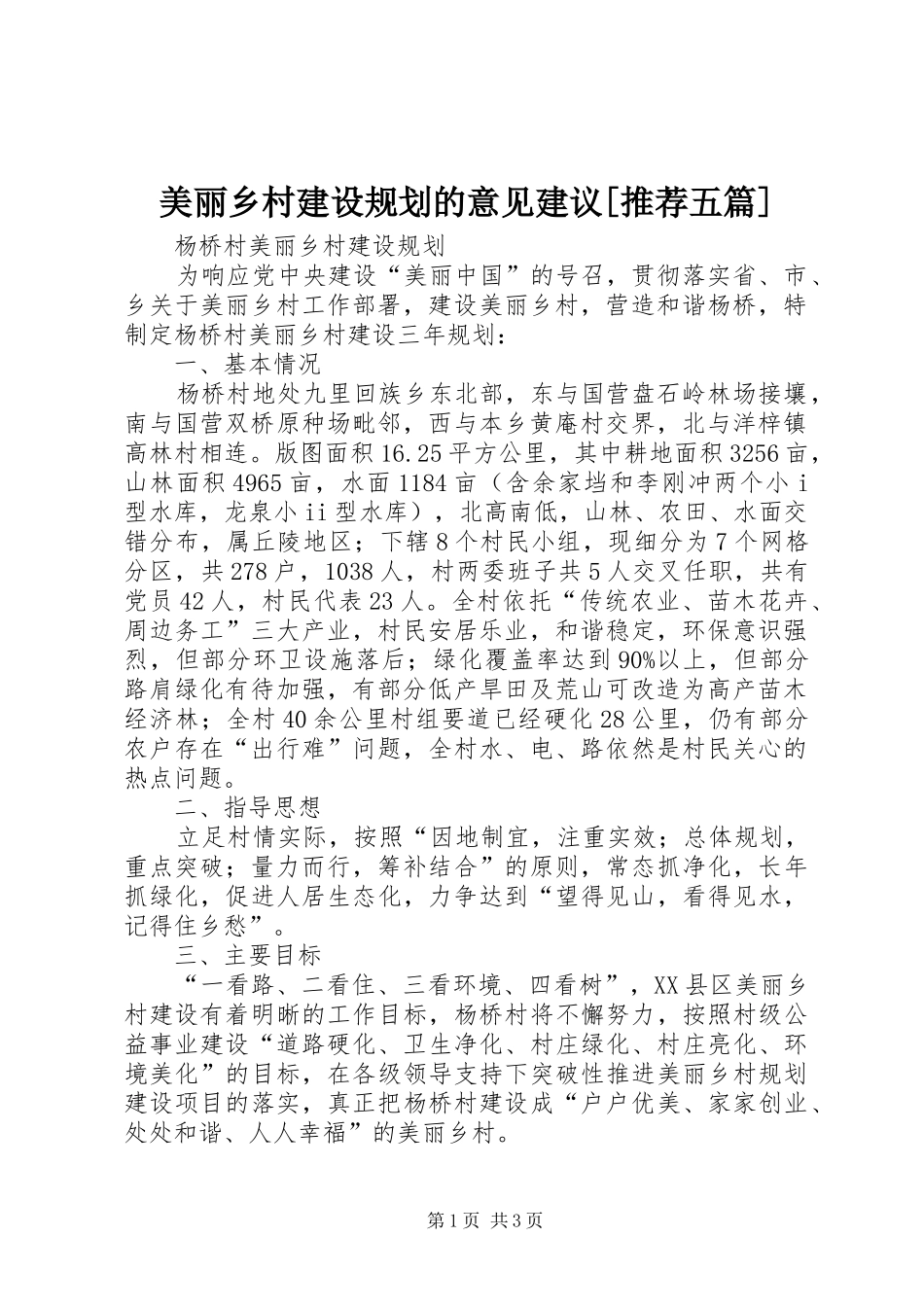 美丽乡村建设规划的意见建议[推荐五篇] _第1页