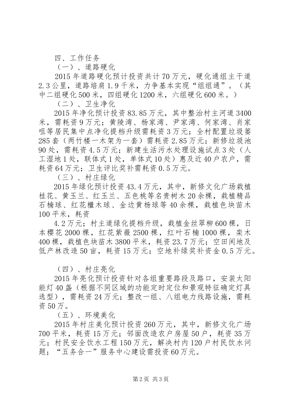 美丽乡村建设规划的意见建议[推荐五篇] _第2页