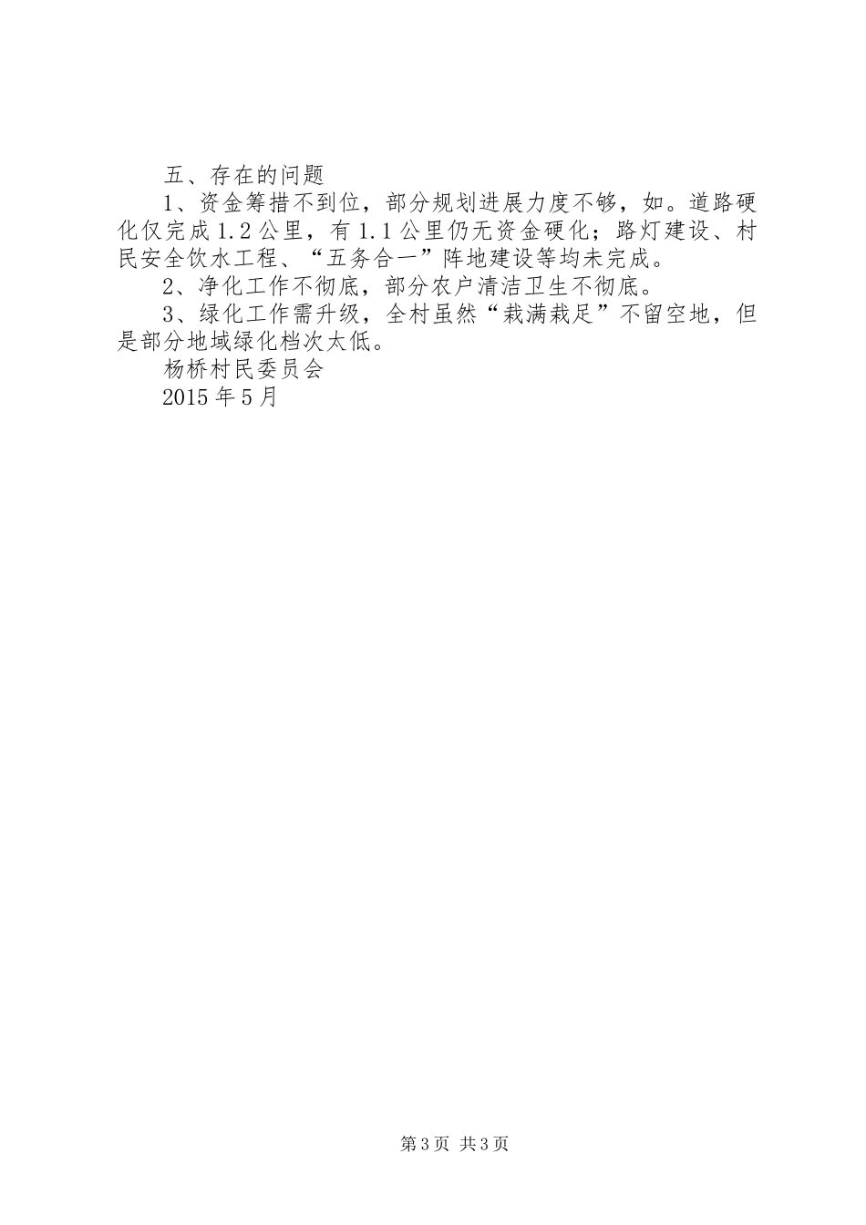 美丽乡村建设规划的意见建议[推荐五篇] _第3页