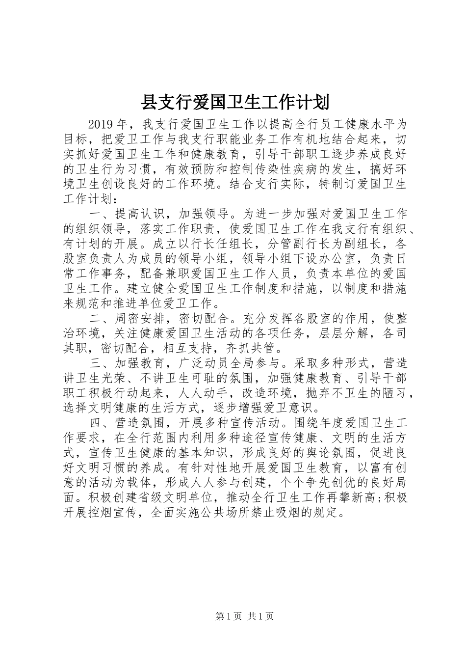 县支行爱国卫生工作计划 _第1页