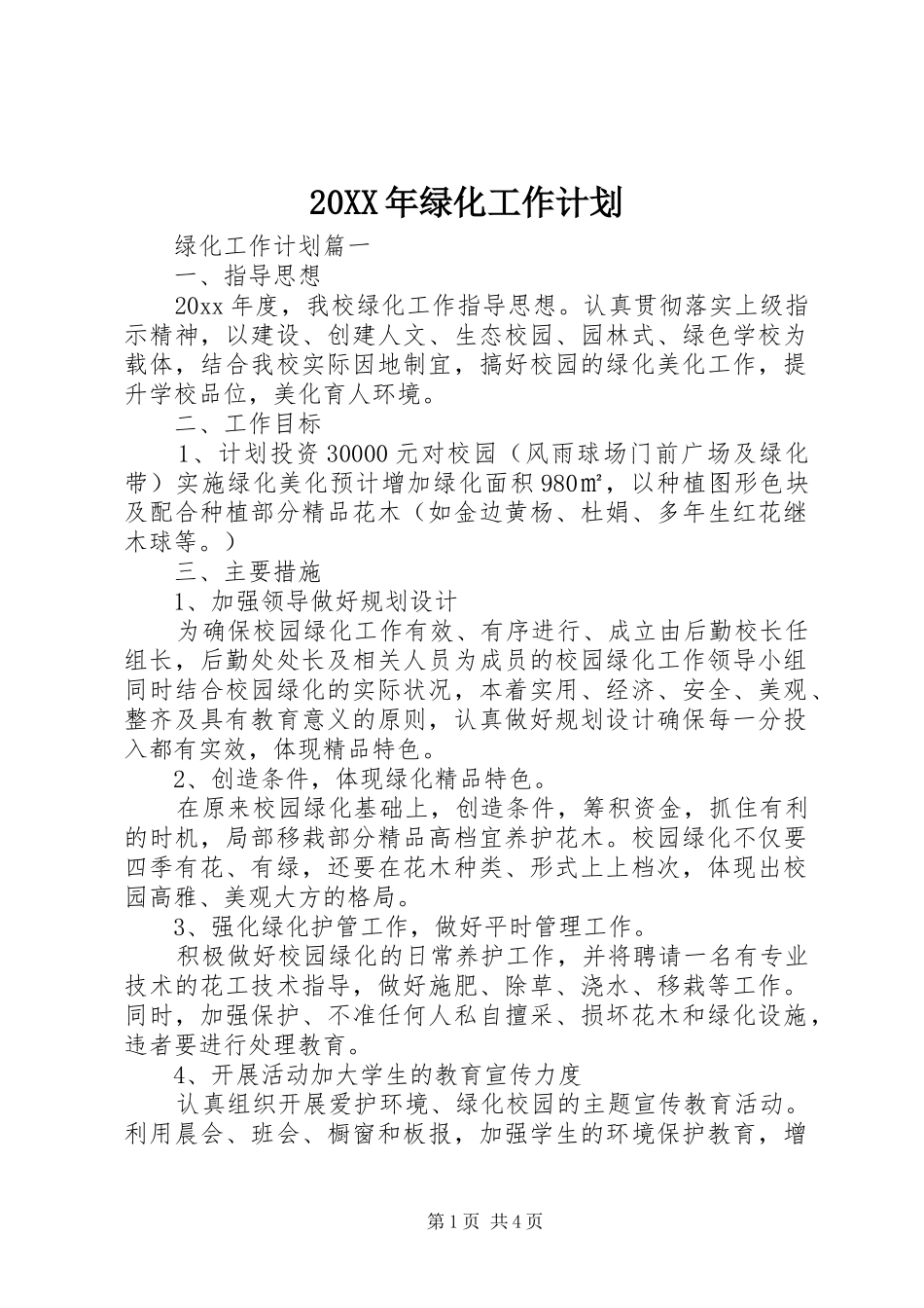 20XX年绿化工作计划_第1页