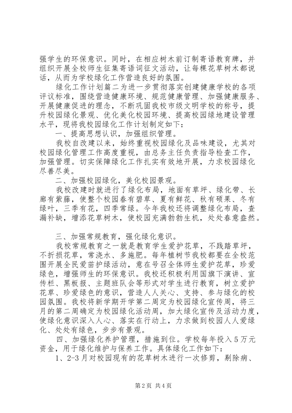 20XX年绿化工作计划_第2页