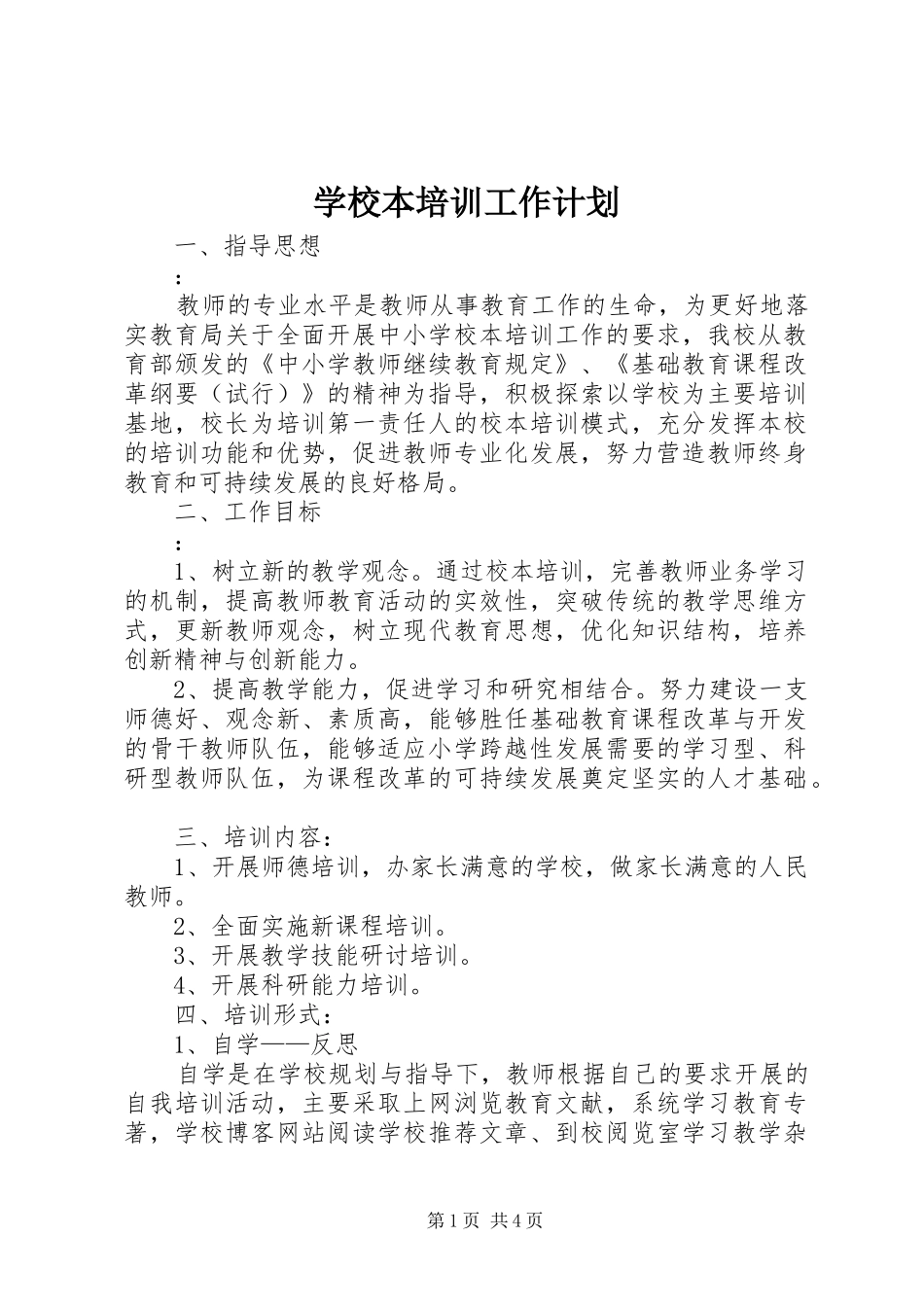 学校本培训工作计划 _第1页