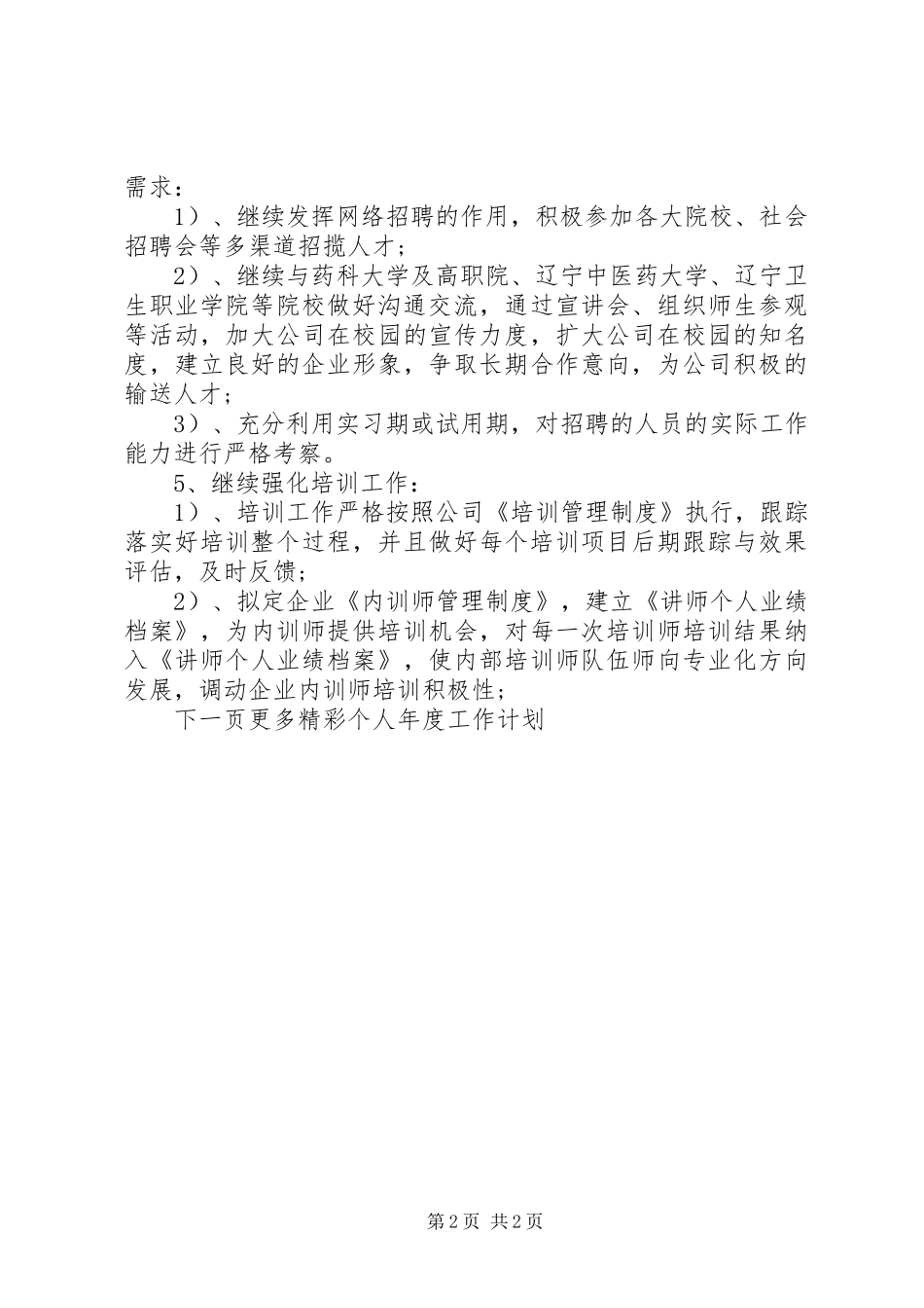 个人年度工作计划表 _第2页