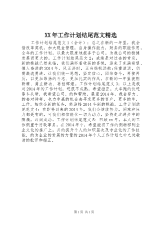 XX年工作计划结尾范文精选 