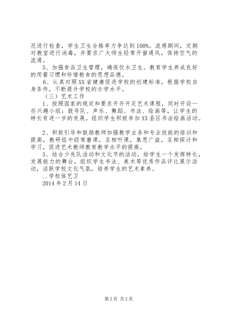 学校体艺卫工作计划 _第2页