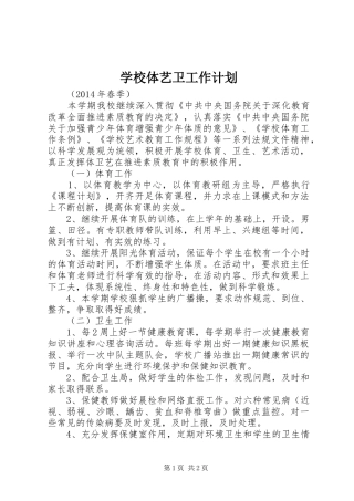学校体艺卫工作计划 
