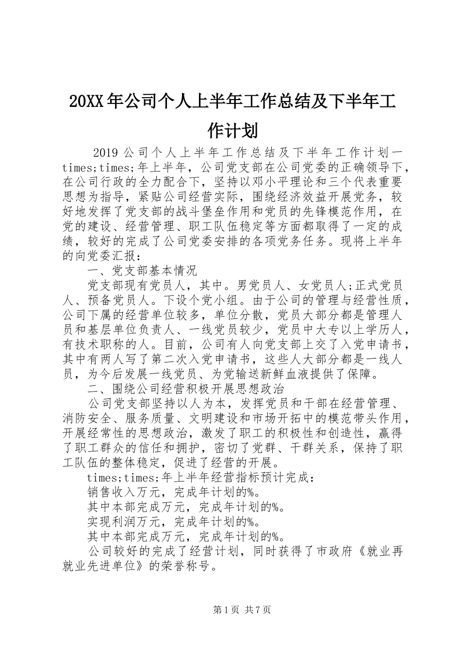20XX年公司个人上半年工作总结及下半年工作计划_第1页