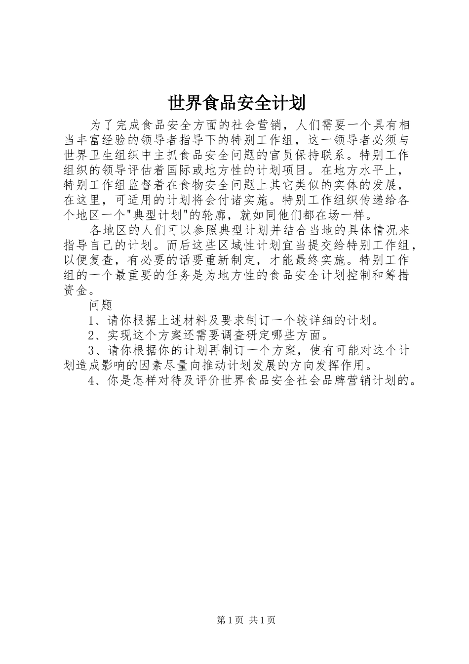 世界食品安全计划 _第1页