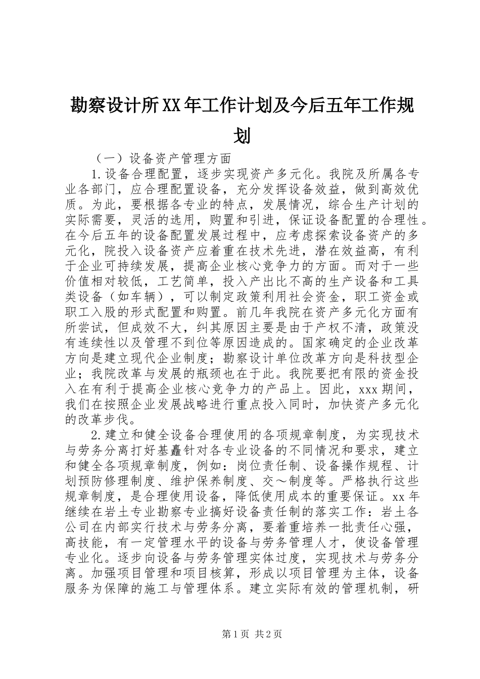 勘察设计所XX年工作计划及今后五年工作规划 _第1页
